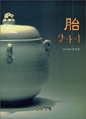 태胎 항아리