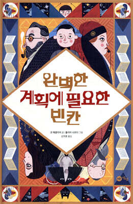 완벽한 계획에 필요한 빈칸