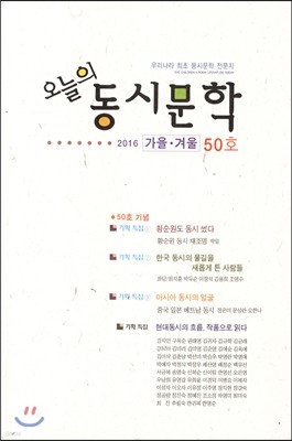 오늘의 동시문학 (반년간) : 가을·겨울 50호 [2016]