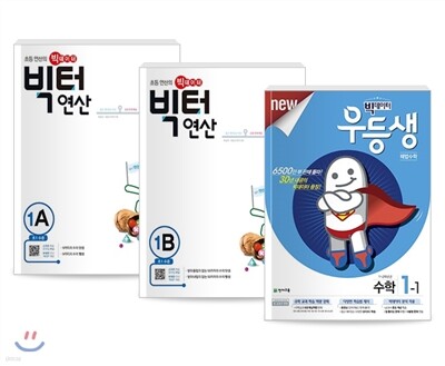 우등생수학 1-1 + 빅터연산 1A,B 세트 (1학년 1학기용)