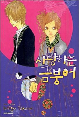 사랑하는 금붕어