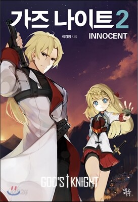 가즈 나이트 이노센트 INNOCENT 2