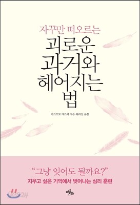 괴로운 과거와 헤어지는 법