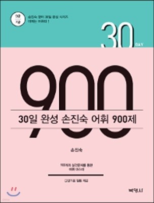 30일 완성 손진숙 어휘 900제