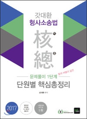 2017 갓대환 형사소송법 단원별 핵심총정리