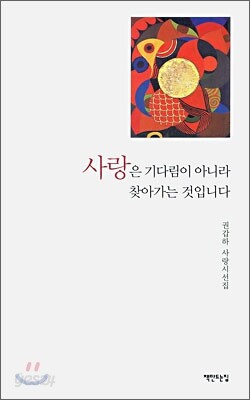 사랑은 기다림이 아니라 찾아가는 것입니다