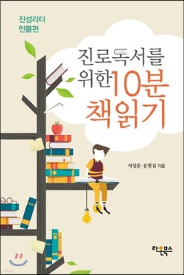 진로독서를 위한 10분 책읽기 : 진성리더 인물편