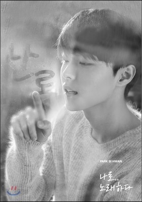 박시환 - 나로 노래하다