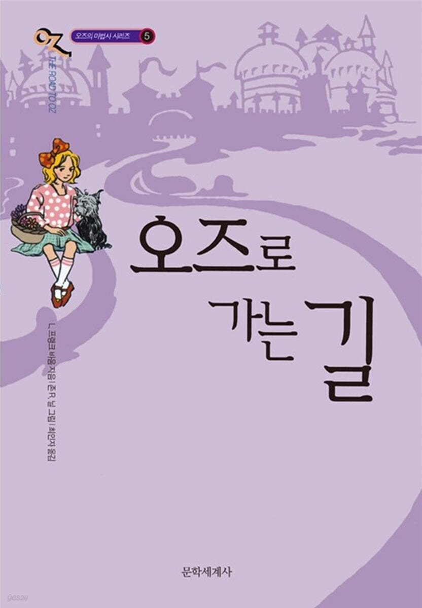 오즈의 마법사 5 오즈로 가는 길
