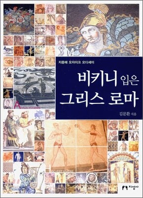 비키니 입은 그리스 로마