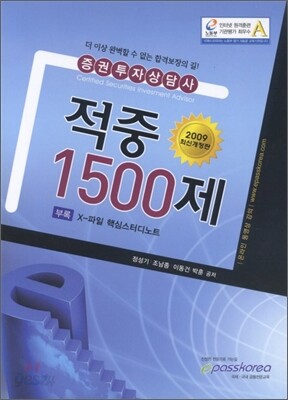 증권투자상담사 적중 1500제