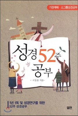 성경 52주 공부