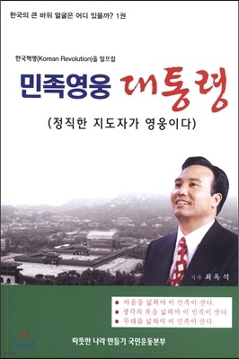 민족영웅 대통령