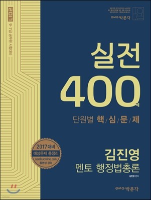 2017 김진영 멘토 행정법총론 실전 400제