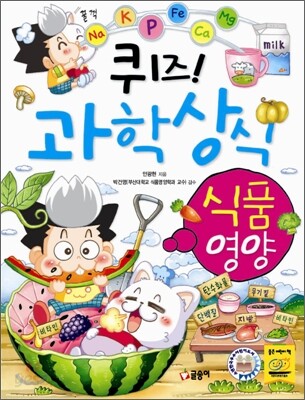 퀴즈! 과학상식 : 식품·영양