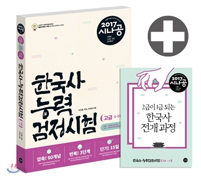 2017 시나공 한국사능력검정시험 고급