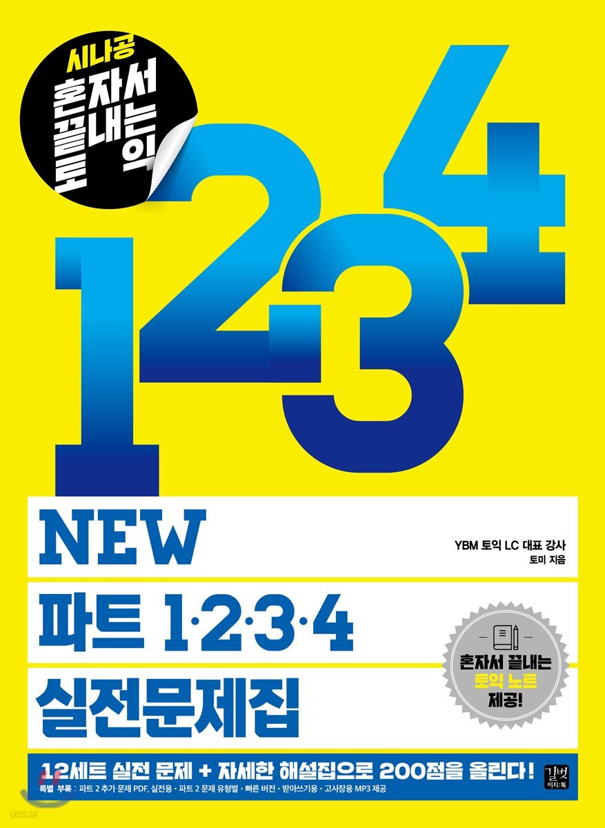 시나공 혼자서 끝내는 토익  NEW 파트 1234 실전문제집
