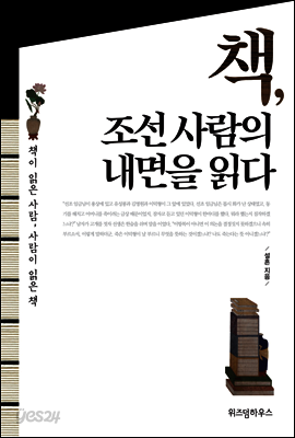 책, 조선 사람의 내면을 읽다