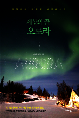 세상의 끝, 오로라
