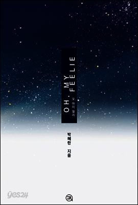 오, 마이 필리(Oh, My Feelie)