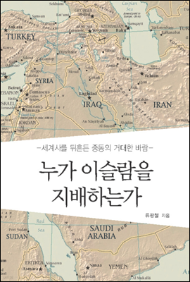 누가 이슬람을 지배하는가