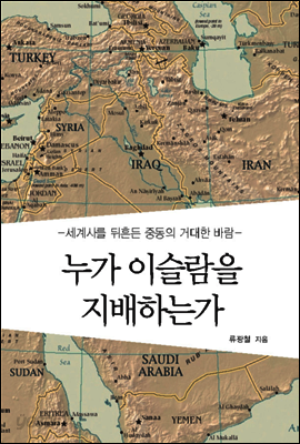 누가 이슬람을 지배하는가