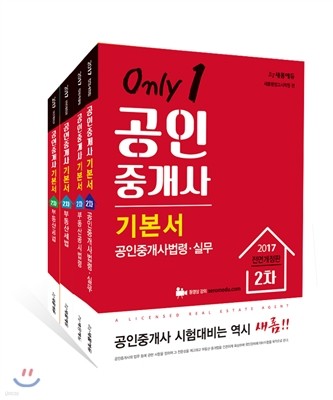 2017 새롬에듀 공인중개사 기본서 2차 세트