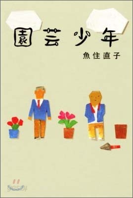 園芸少年
