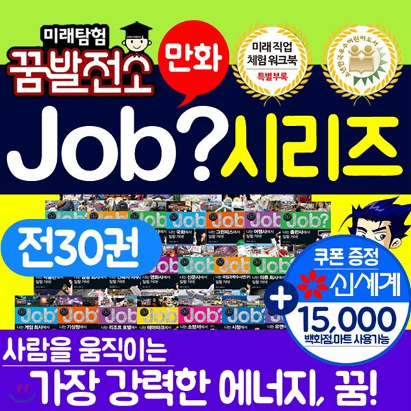 미래탐험 꿈발전소 job 시리즈 잡시리즈 job시리즈  (전30권) 미래탐험꿈발전소