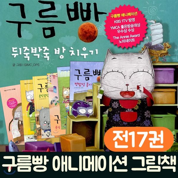 구름빵 애니메이션 그림책세트 (전17권) 명탐정 홍시/ 엄마의립스틱/ 내 맘대로 주인공 외 친근한 구름빵캐릭터가 아이들의 생활 속으로 - 예스24