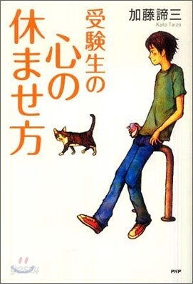 受驗生の心の休ませ方