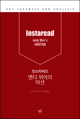 인스타리드 앤디 위어의 마션