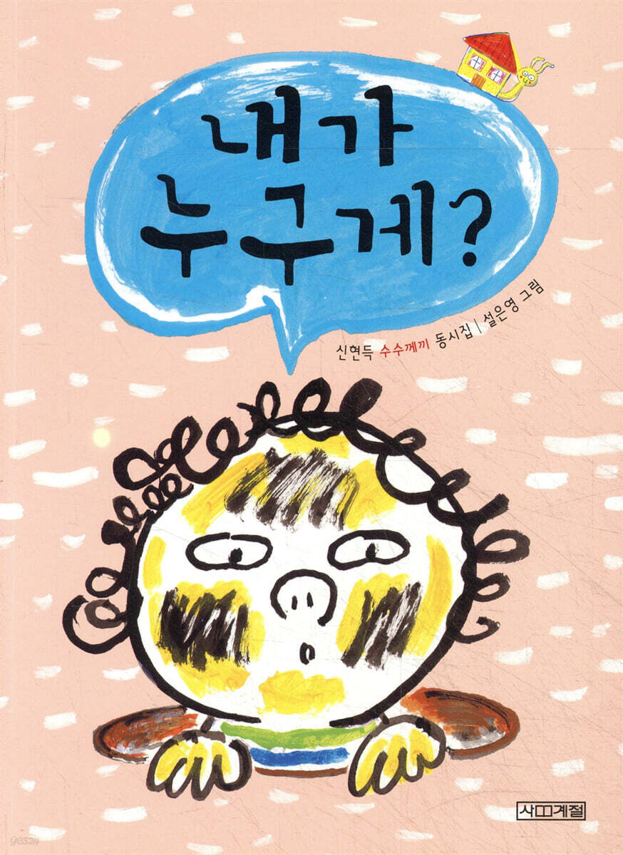 내가 누구게?