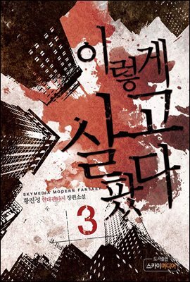 이렇게 살고팠다 3권
