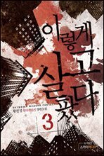 이렇게 살고팠다 3권