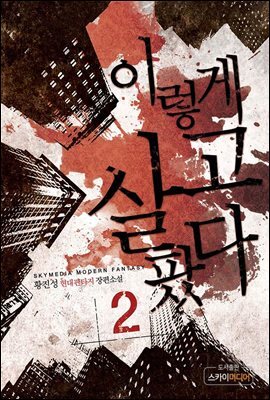 이렇게 살고팠다 2권