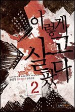 이렇게 살고팠다 2권