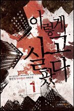 이렇게 살고팠다 1권