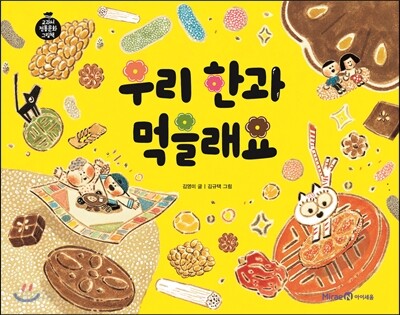 우리 한과 먹을래요
