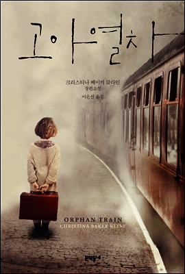 고아 열차
