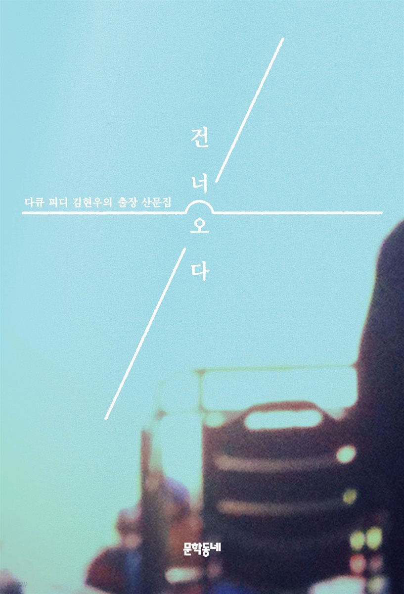 건너오다 : 다큐 피디 김현우의 출장 산문집