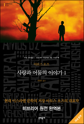 사랑과 어둠의 이야기 1 - 세계문학전집 131