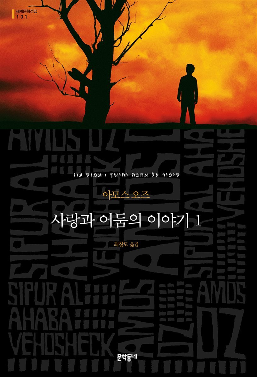 사랑과 어둠의 이야기 1 - 세계문학전집 131
