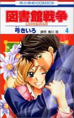 圖書館戰爭 LOVE&WAR 4