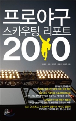 프로야구 스카우팅 리포트 2010