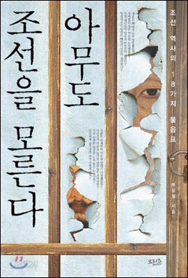 아무도 조선을 모른다