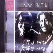 조영남 김도향 - 1집 꿈의 대화