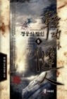 경공의 달인 1-5 (완결)