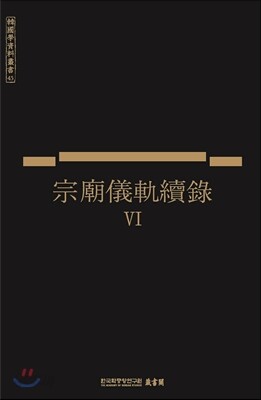 종묘의궤속록 6