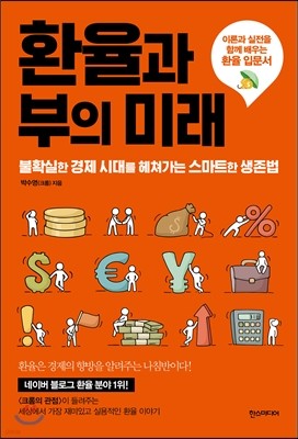 환율과 부의 미래